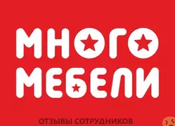 Ещё отзывы сотрудников